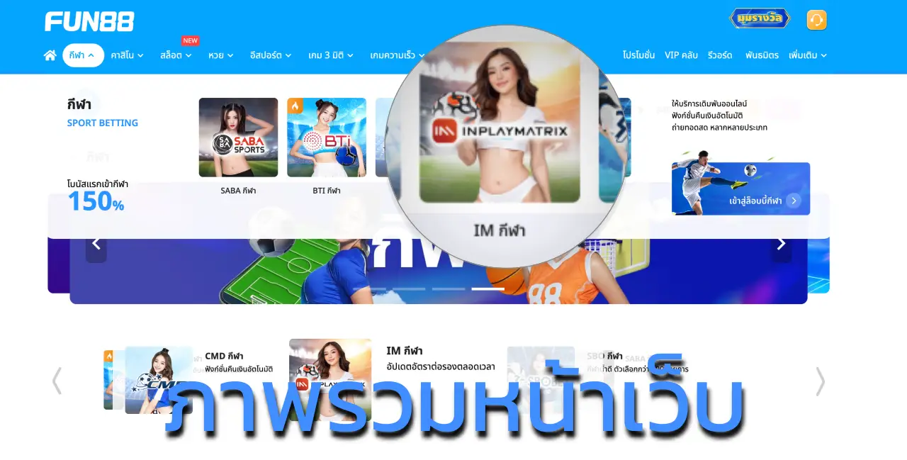 หน้าแทงบอล Inplay Matrix fun888 แสดงราคาบอลและสถิติแบบเรียลไทม์